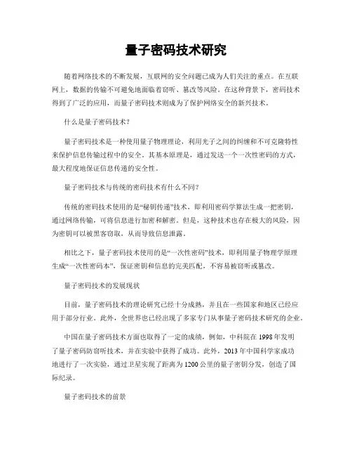 量子密码技术研究