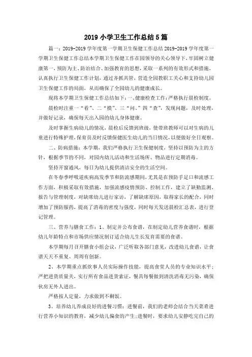 工作总结-2019小学卫生工作总结5篇 精品