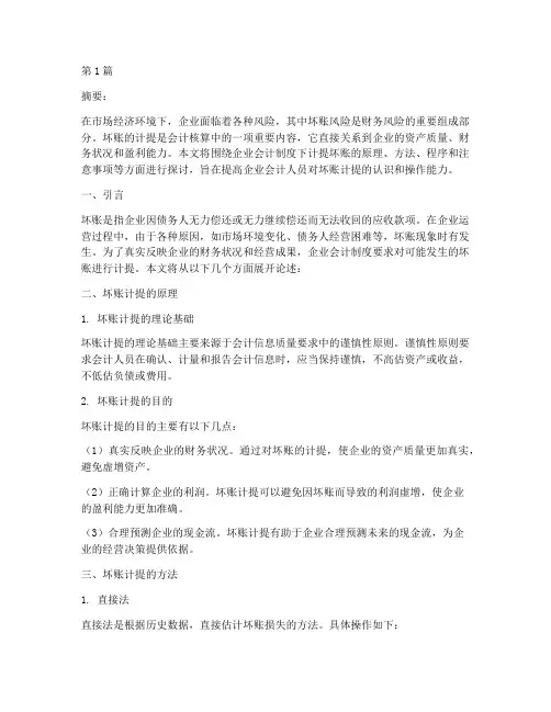 企业会计制度下计提坏账(3篇)