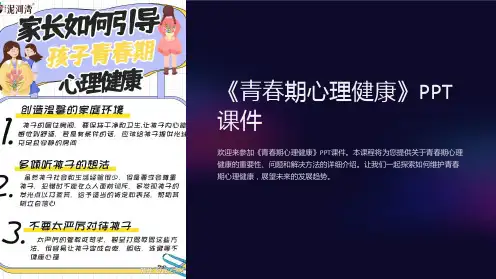 《青春期心理健康》课件