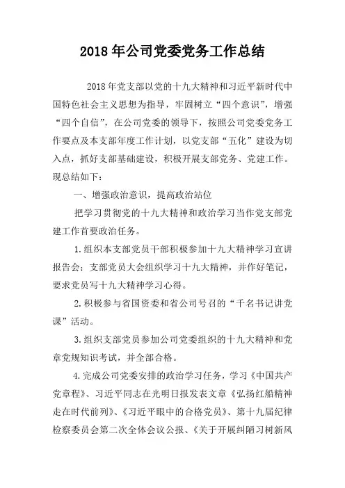 2018年公司党委党务工作总结