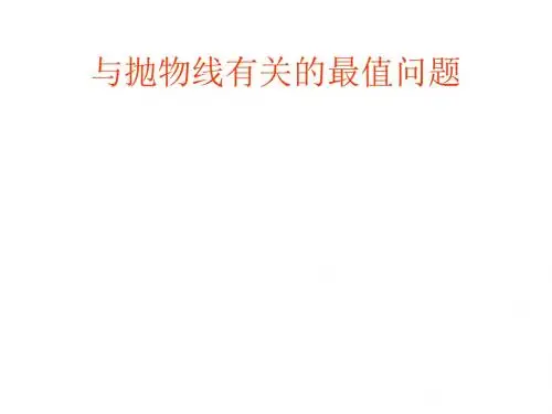 抛物线的最值问题