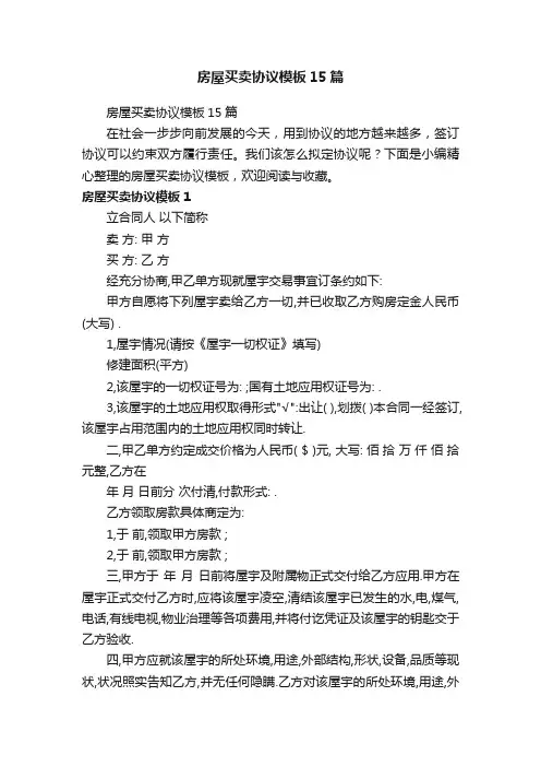 房屋买卖协议模板15篇