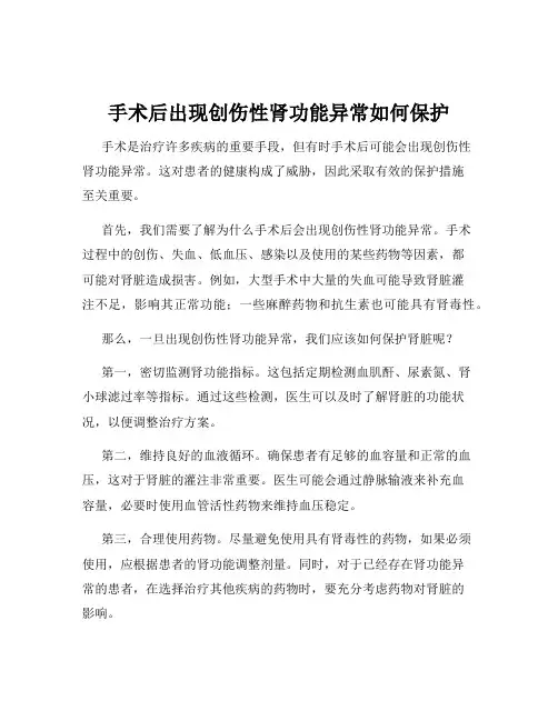 手术后出现创伤性肾功能异常如何保护