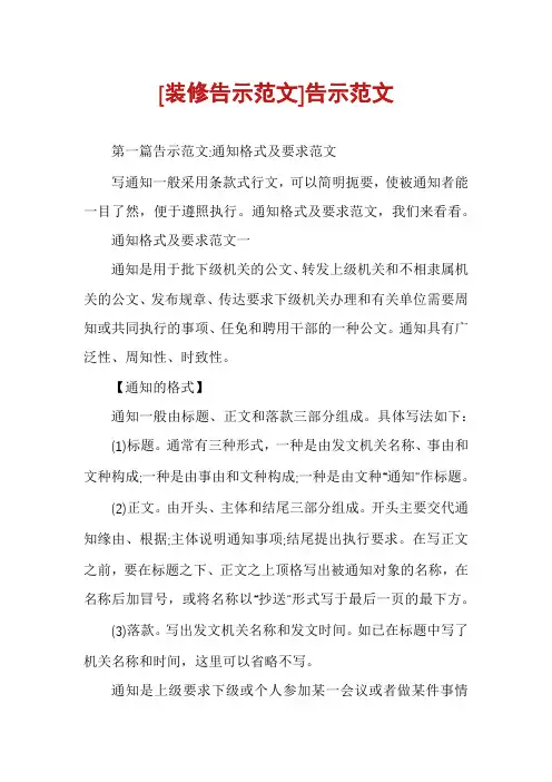 [装修告示范文]告示范文