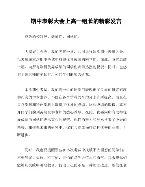 期中表彰大会上高一组长的精彩发言