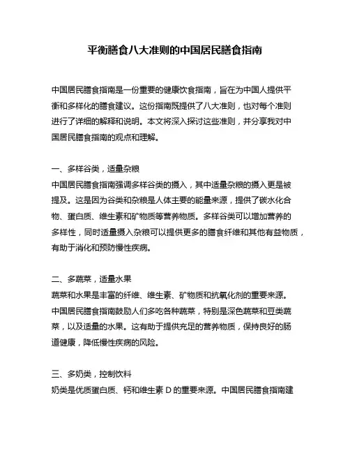平衡膳食八大准则的中国居民膳食指南