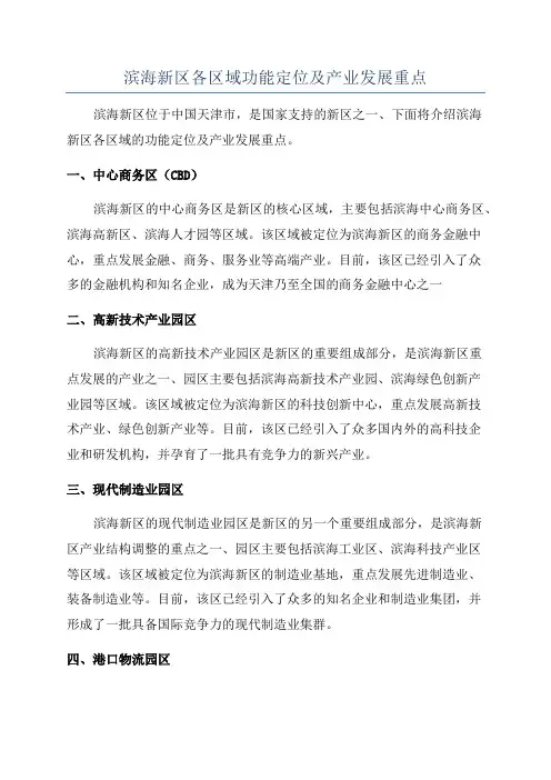 滨海新区各区域功能定位及产业发展重点