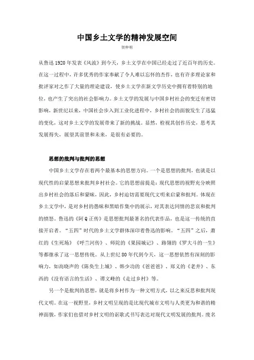 中国乡土文学的精神发展空间