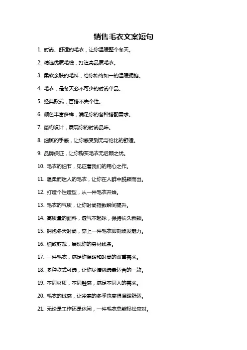 销售毛衣文案短句