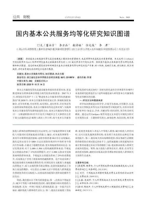 国内基本公共服务均等化研究知识图谱
