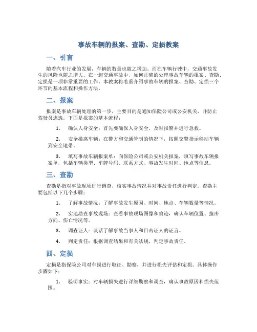“事故车辆的报案、查勘、定损”教案