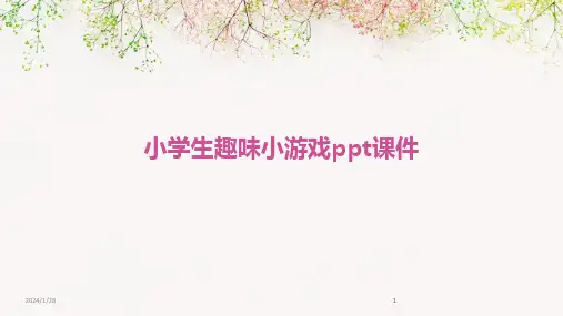 2024版小学生趣味小游戏ppt课件
