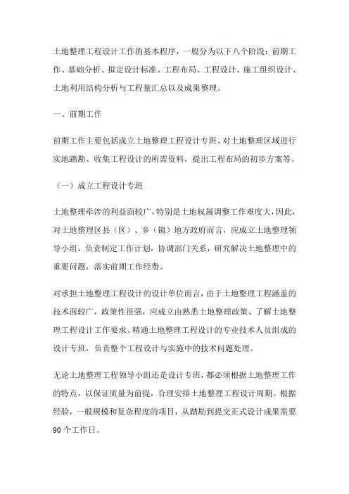 (建筑工程设计)土地整理项目工程设计程序
