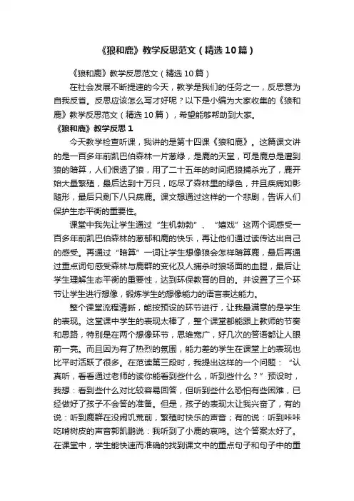 《狼和鹿》教学反思范文（精选10篇）