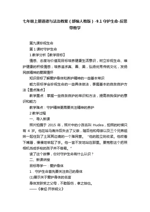 七年级上册道德与法治教案（部编人教版）-9.1守护生命-反思带教学