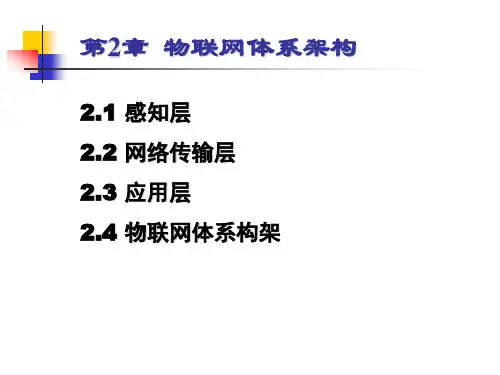 物联网-第2章 物联网体系架构-物联网——体系结构、协议标准与无线通信-高泽华-清华大学出版社