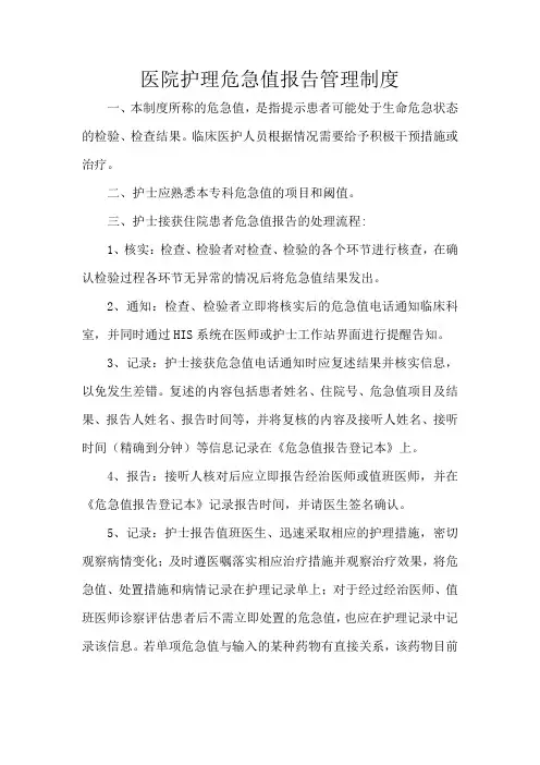 医院护理危急值报告管理制度