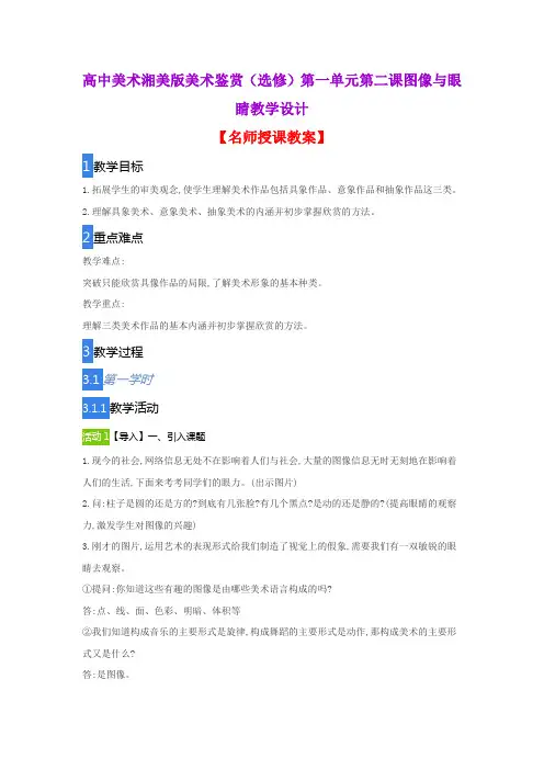 高中美术湘美版美术鉴赏(选修)第一单元第二课图像与眼睛教学设计
