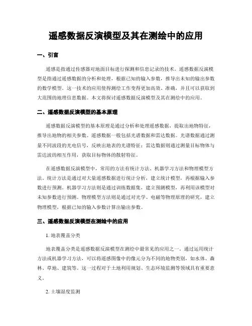 遥感数据反演模型及其在测绘中的应用