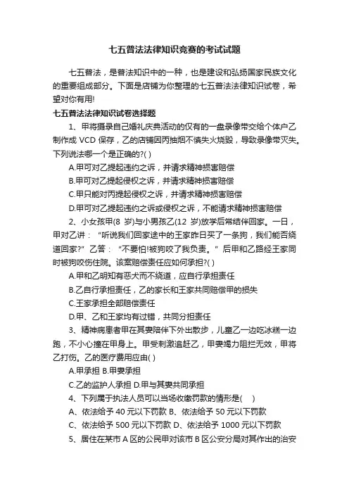 七五普法法律知识竞赛的考试试题