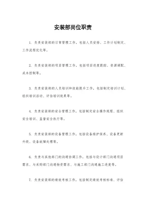 安装部岗位职责