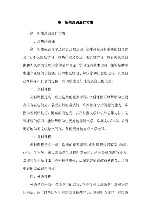高一新生选课最佳方案