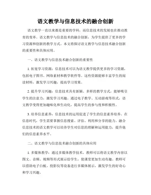 语文教学与信息技术的融合创新