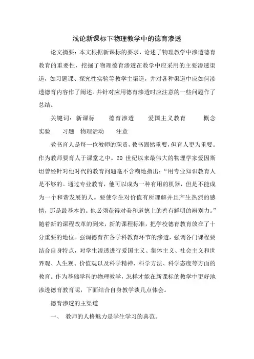 浅论新课标下物理教学中的德育渗透
