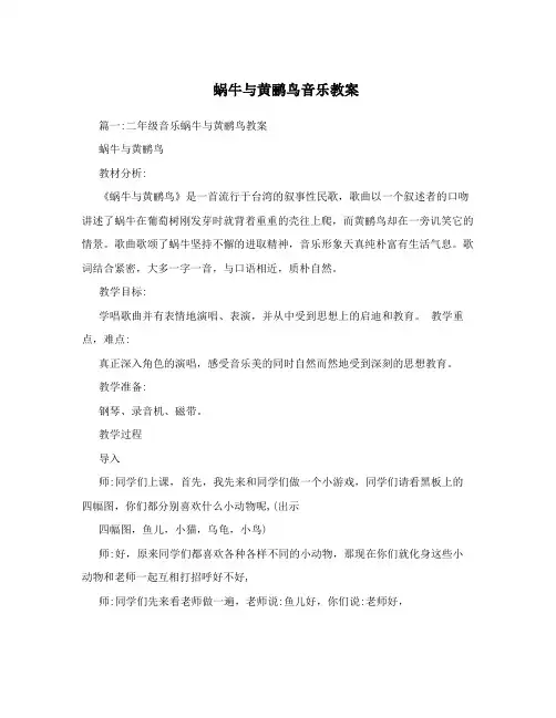 蜗牛与黄鹂鸟音乐教案