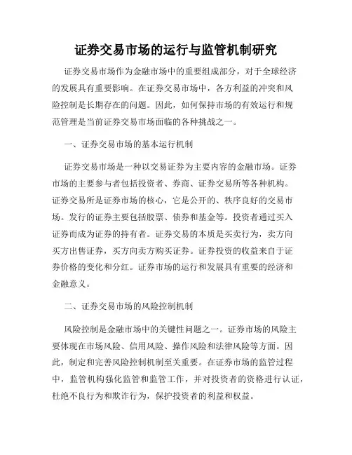 证券交易市场的运行与监管机制研究