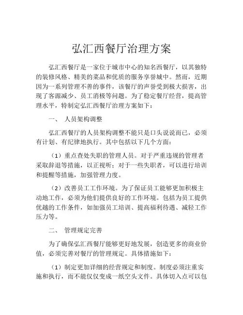 弘汇西餐厅治理方案