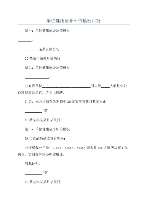 单位健康证介绍信模板四篇