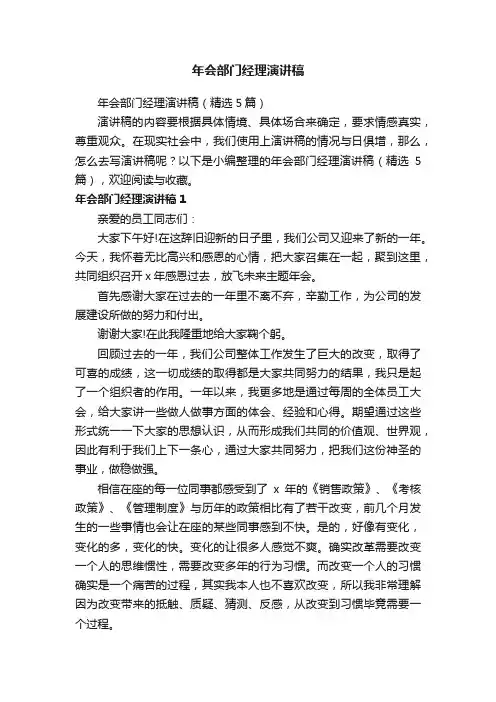 年会部门经理演讲稿（精选5篇）