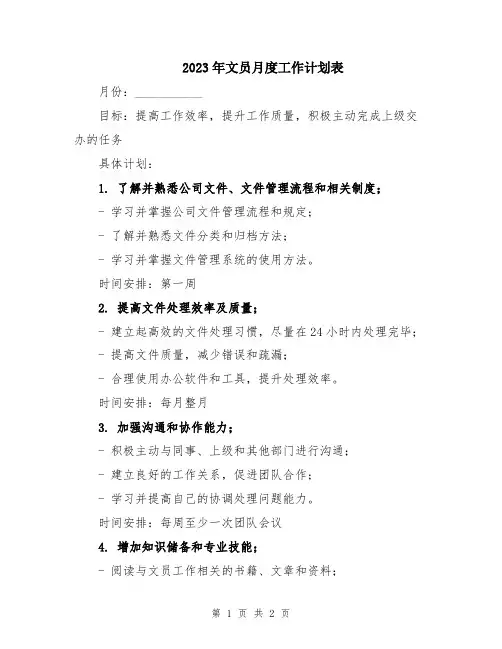 2023年文员月度工作计划表