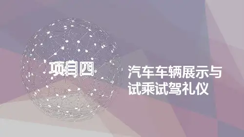 汽车服务礼仪项目四
