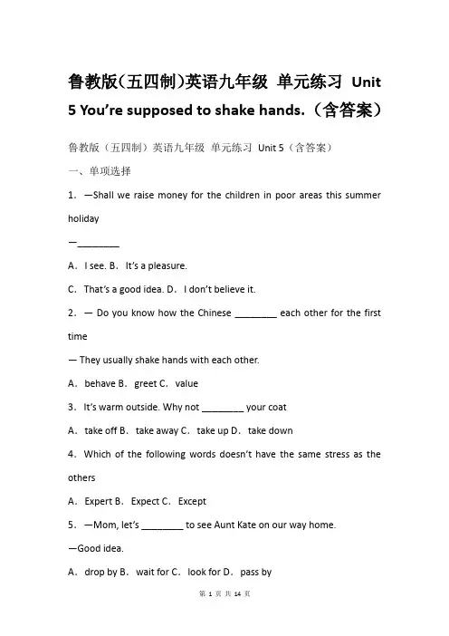 鲁教版(五四制)英语九年级 单元练习 Unit 5 You’re supposed to shake