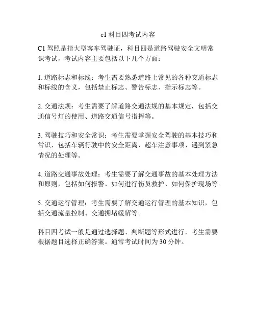 c1科目四考试内容