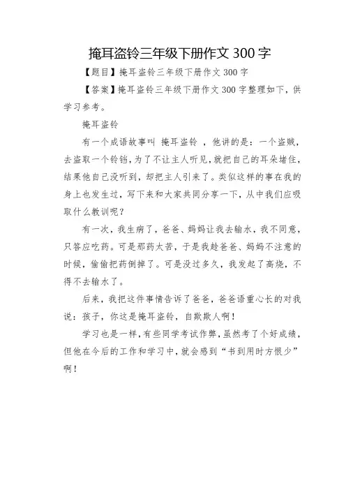 掩耳盗铃三年级下册作文300字