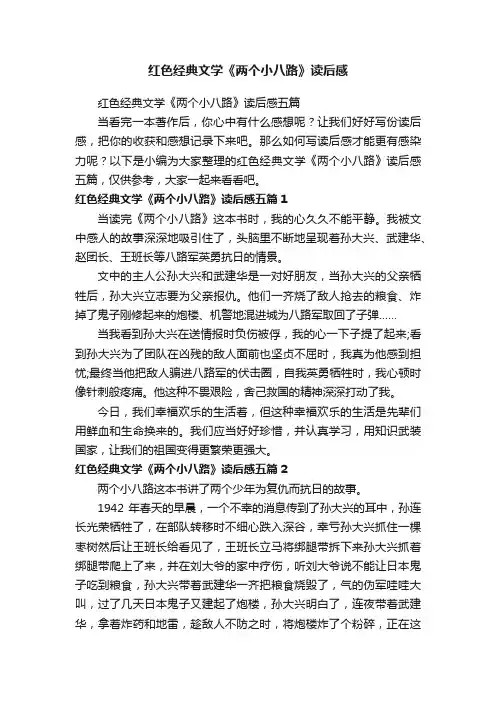 红色经典文学《两个小八路》读后感五篇