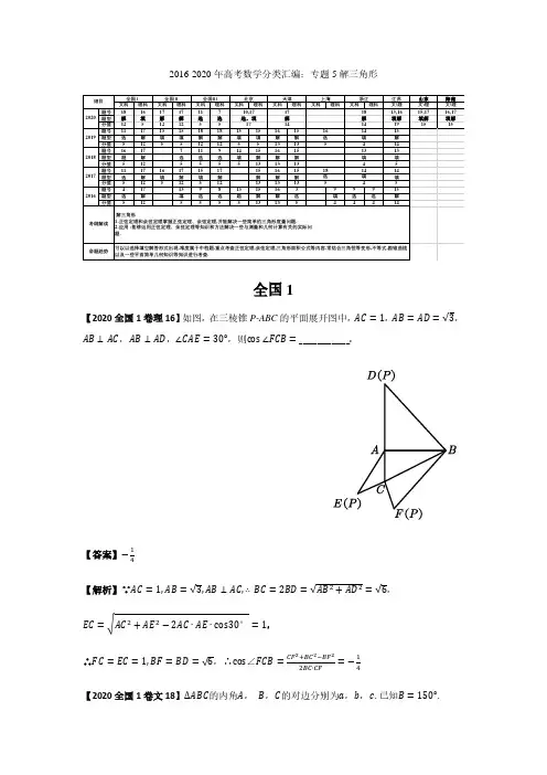 2016-2020年高考数学分类汇编解三角形 