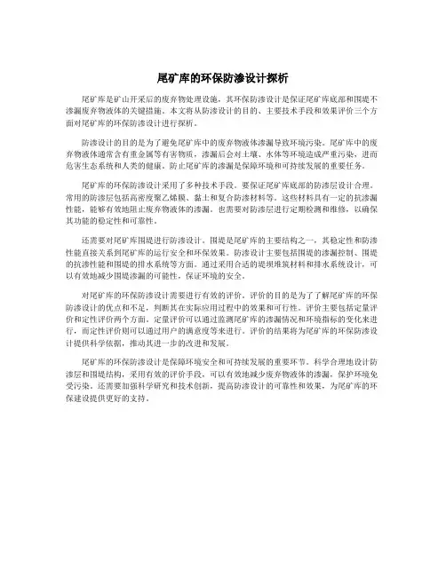 尾矿库的环保防渗设计探析