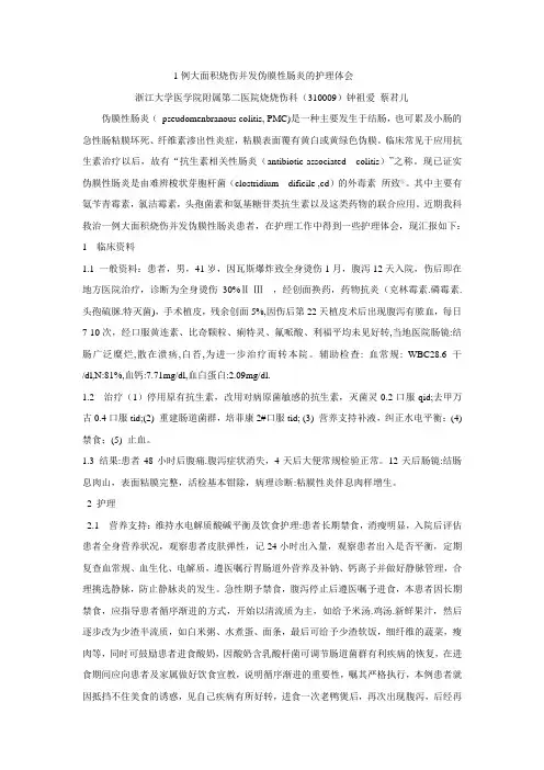 伪膜性肠炎