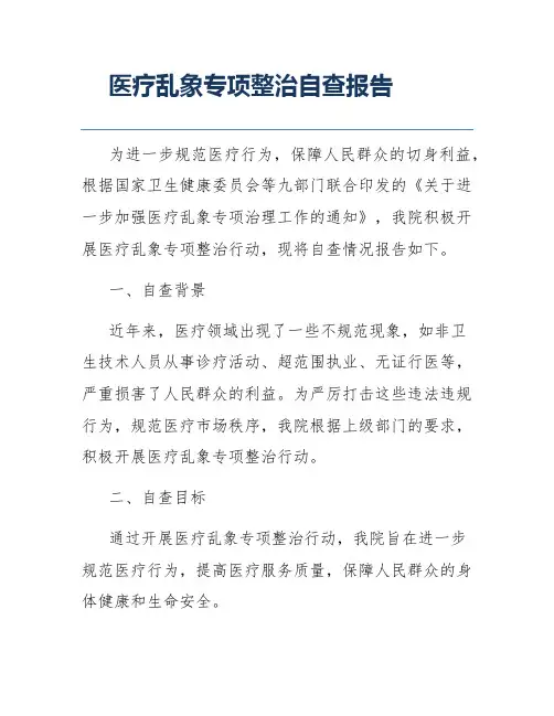 医疗乱象专项整治自查报告