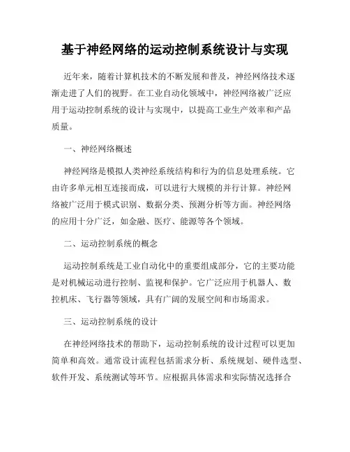 基于神经网络的运动控制系统设计与实现