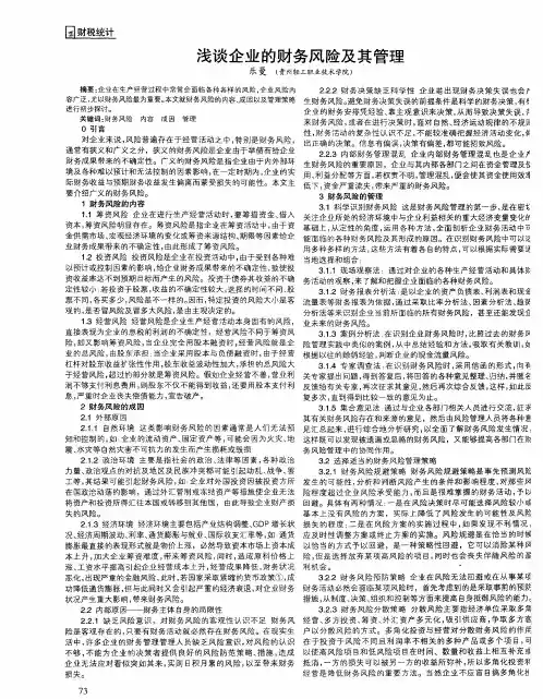 浅谈企业的财务风险及其管理