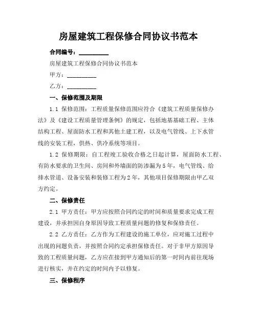 房屋建筑工程保修合同协议书范本