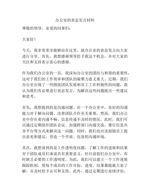 办公室的表态发言材料