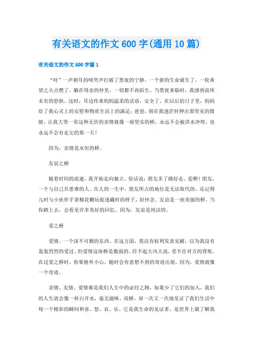 有关语文的作文600字(通用10篇)