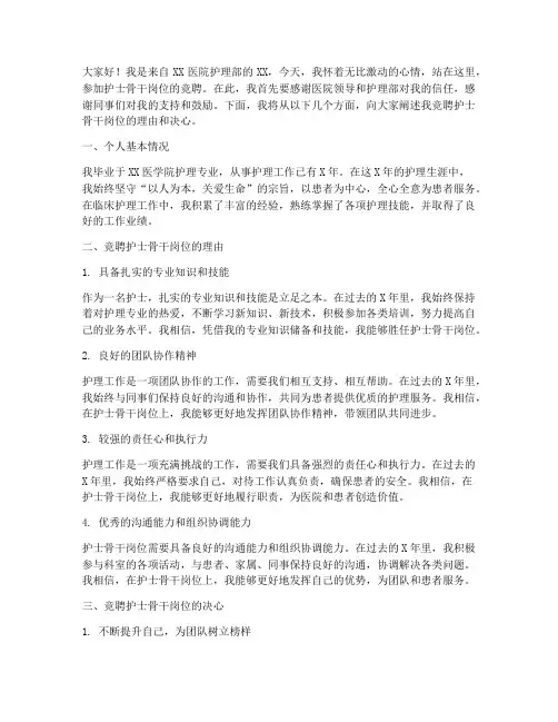 护士骨干岗位竞聘演讲稿